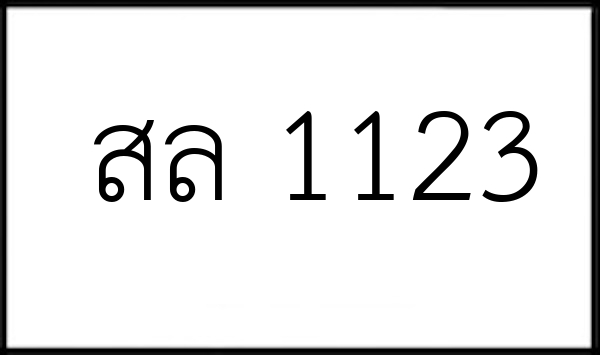 สล 1123